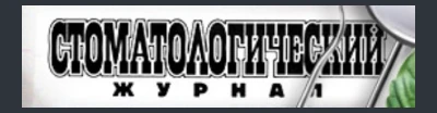 Логотип: СТОМАТОЛОГИЧЕСКИЙ ЖУРНАЛ